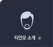 티안모 소개